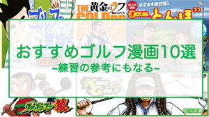練習の参考にもなるおすすめゴルフ漫画10選