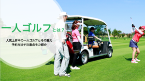 人気上昇中の一人ゴルフとその魅力、予約方法や注意点をご紹介