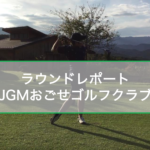 ラウンドレポート【JGMおごせゴルフクラブ】（埼玉）