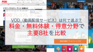 VOD（動画配信サービス）の料金、無料体験比較