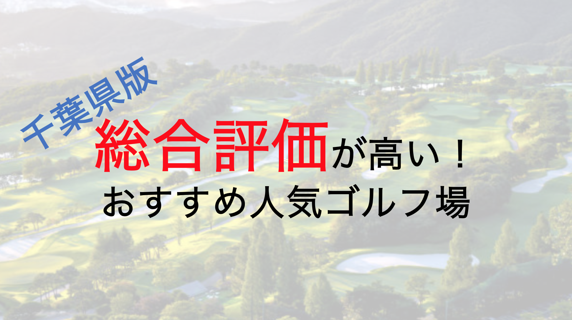 総合評価が高いおすすめ人気ゴルフ場５選 千葉県 Golf情報局