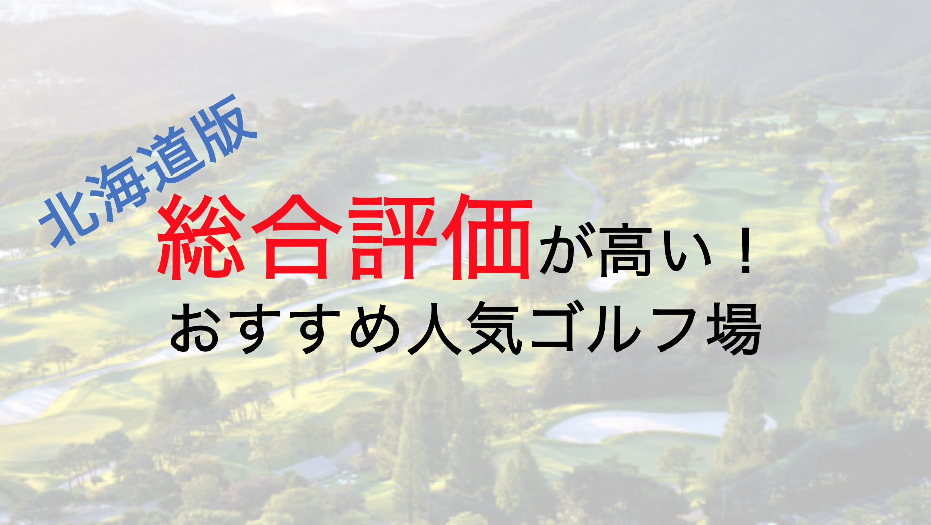 総合評価が高いおすすめ人気ゴルフ場５選【北海道】