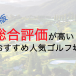 総合評価が高いおすすめ人気ゴルフ場５選【宮城県】