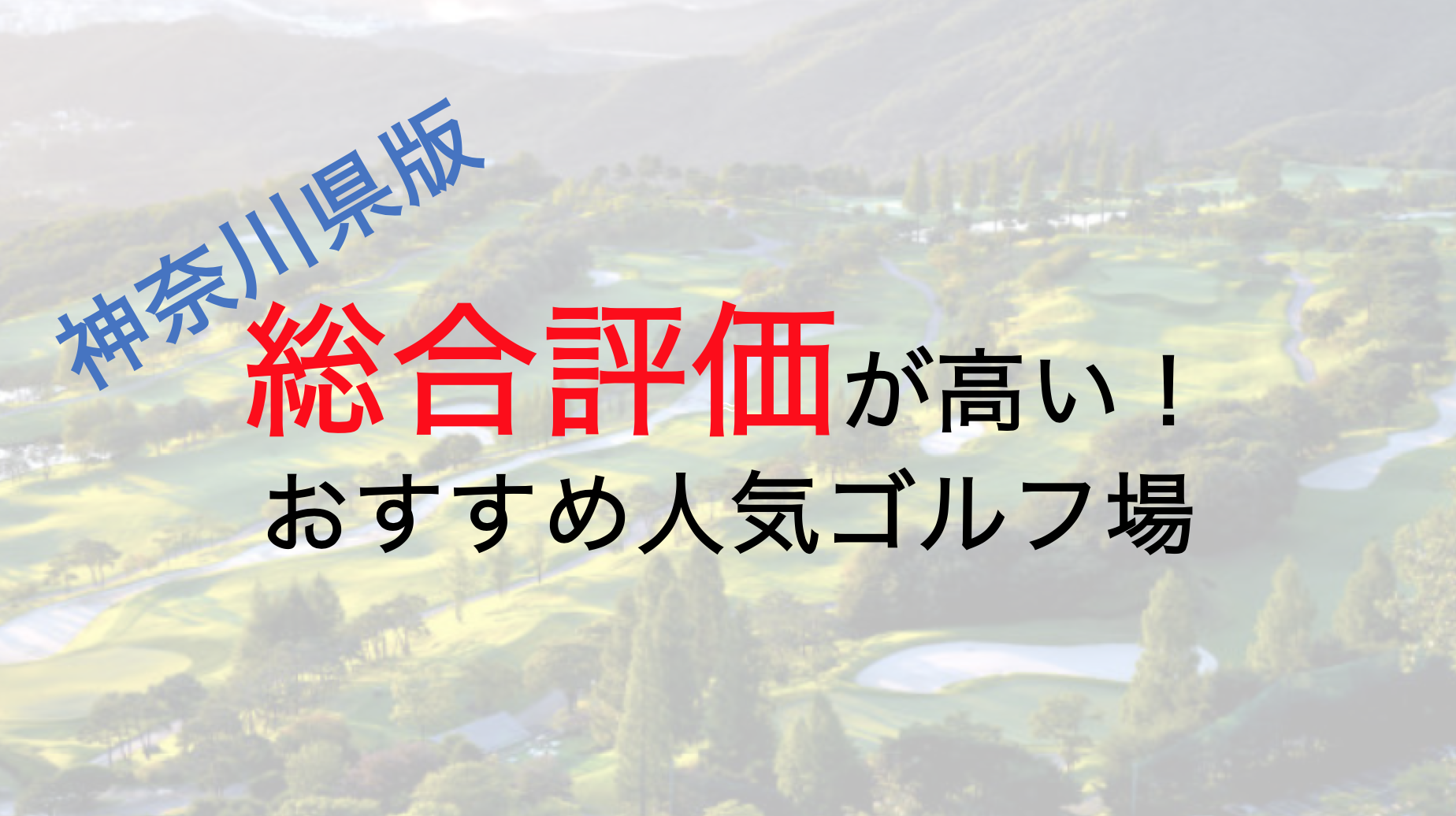 総合評価が高いおすすめ人気ゴルフ場５選【神奈川県】