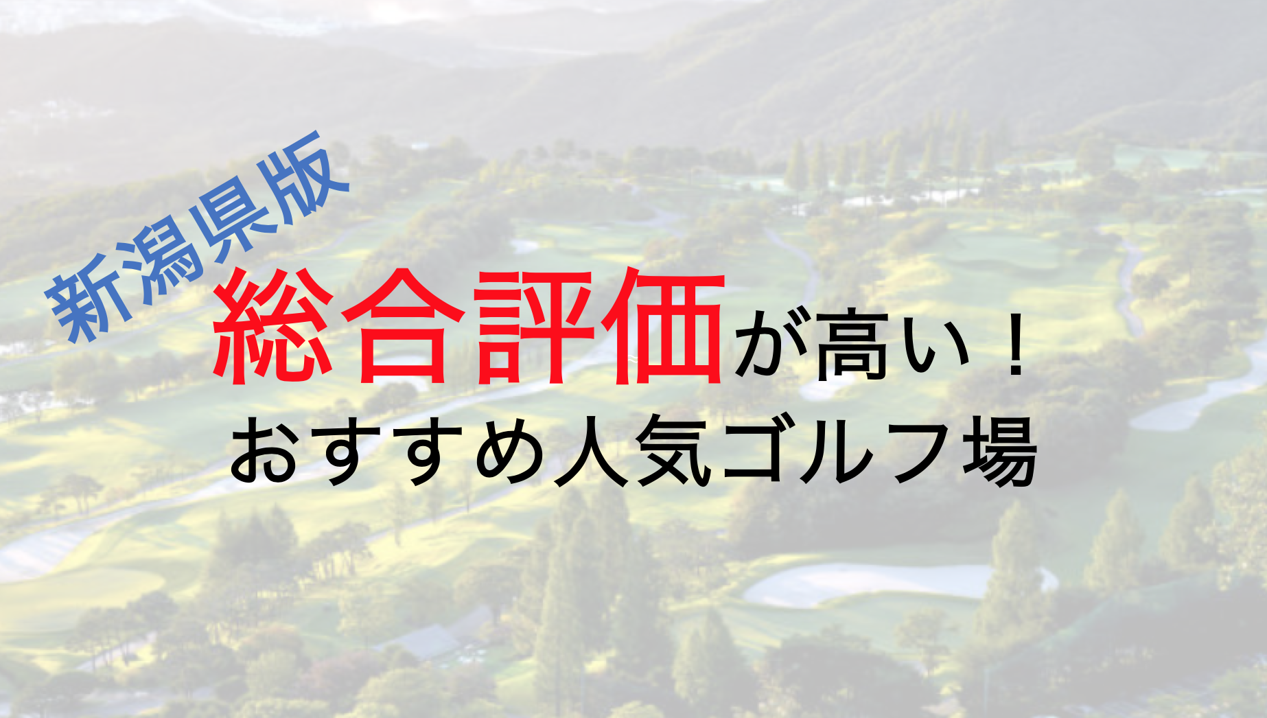 総合評価が高いおすすめ人気ゴルフ場５選【新潟県】