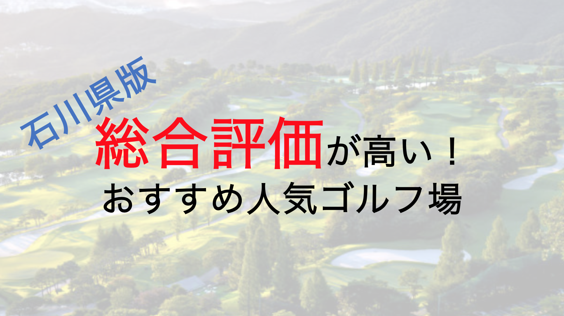 総合評価が高いおすすめ人気ゴルフ場５選【石川県】