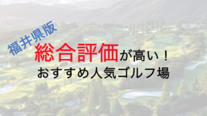 総合評価が高いおすすめ人気ゴルフ場５選【福井県】