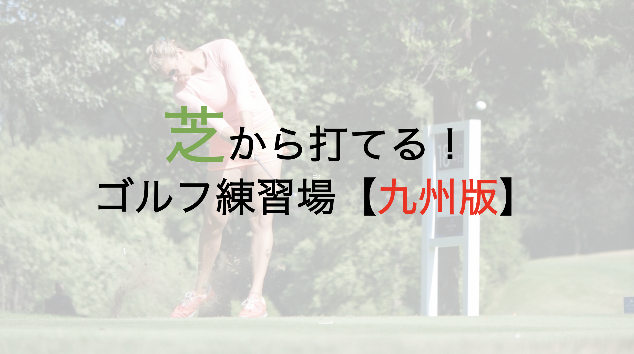 マットではなく芝から打てるゴルフ練習場【九州版】