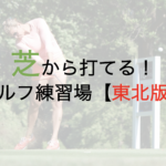 マットではなく芝から打てるゴルフ練習場【東北版】