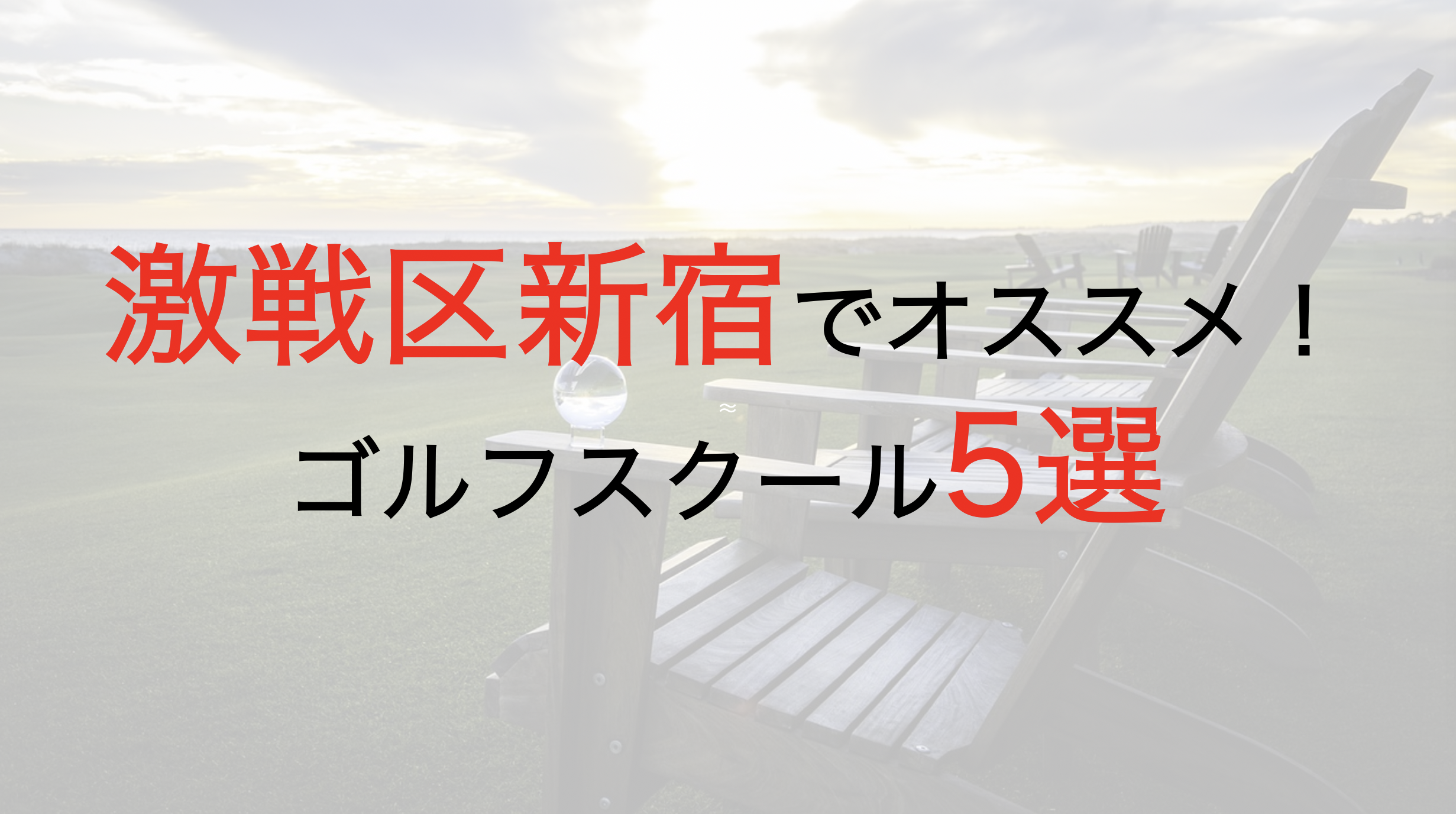 新宿で人気おすすめゴルフスクール厳選5選【体験レッスンあり】
