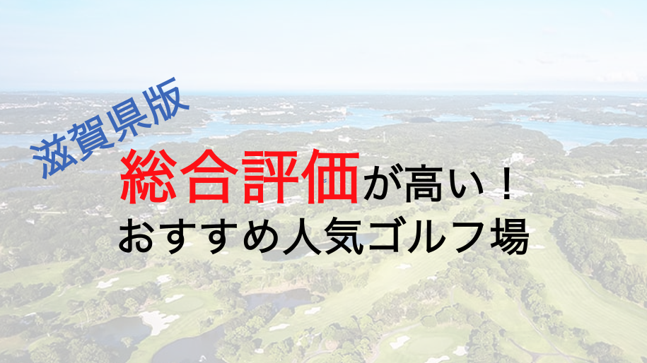 総合評価が高いおすすめ人気ゴルフ場５選【滋賀県】