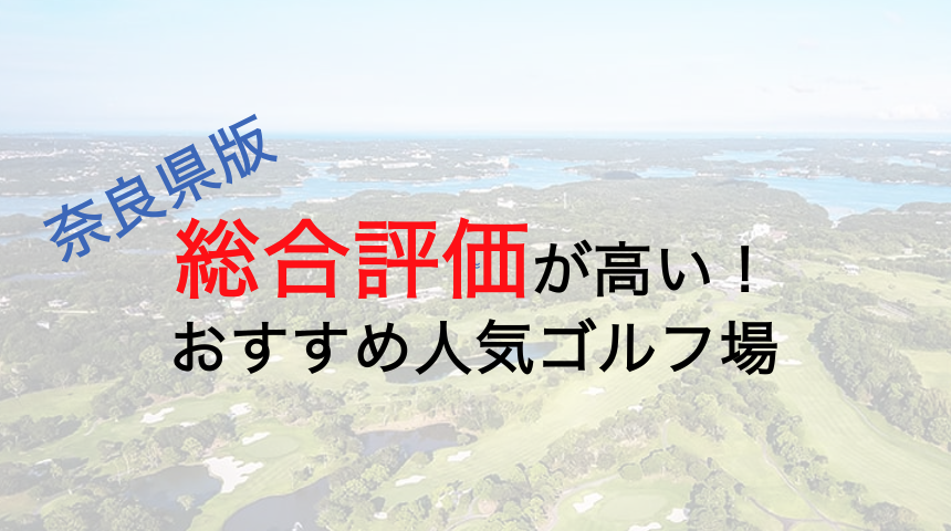 総合評価が高いおすすめ人気ゴルフ場５選【奈良県】