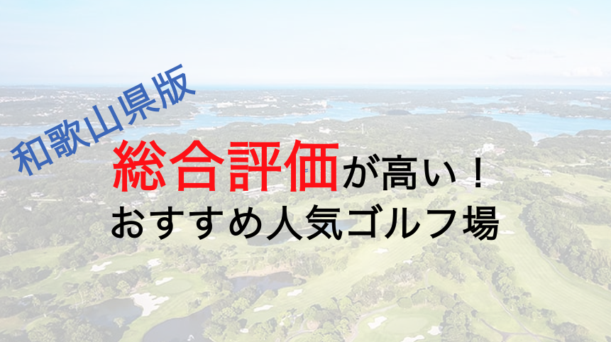 総合評価が高いおすすめ人気ゴルフ場５選【和歌山県】