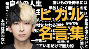 言葉が刺さる！独自の編集で人気のYouTube切り抜きチャンネル