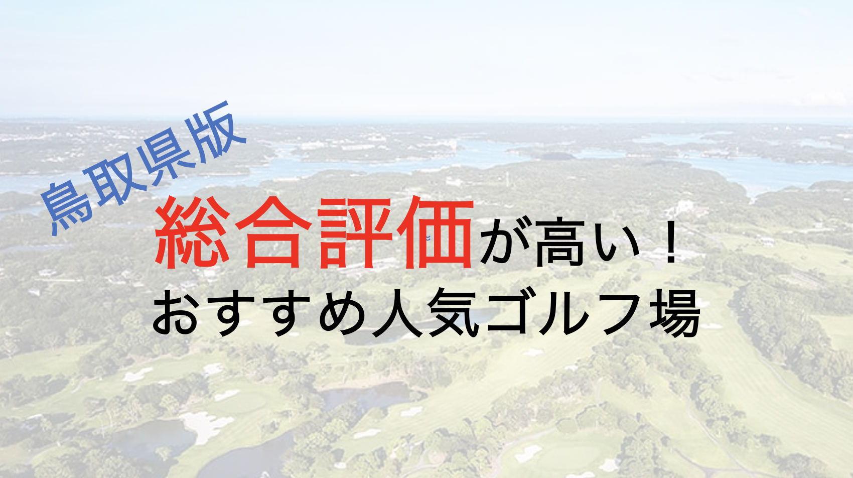総合評価が高いおすすめ人気ゴルフ場５選【鳥取県】
