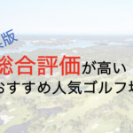 総合評価が高いおすすめ人気ゴルフ場５選【香川県】