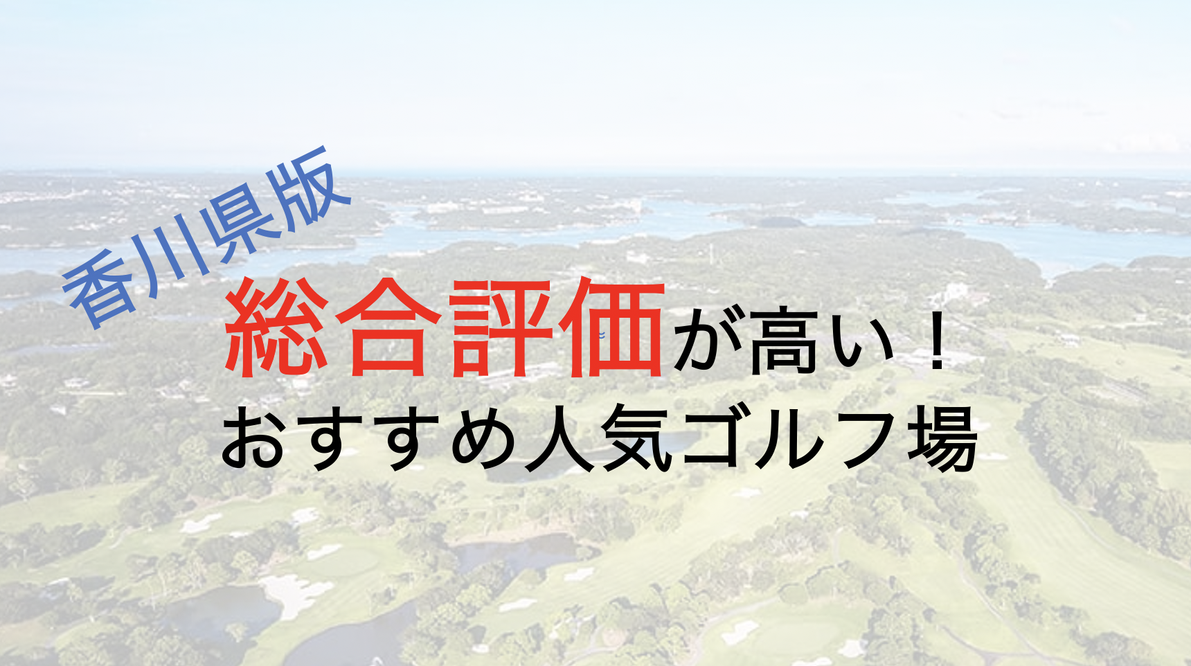 総合評価が高いおすすめ人気ゴルフ場５選【香川県】