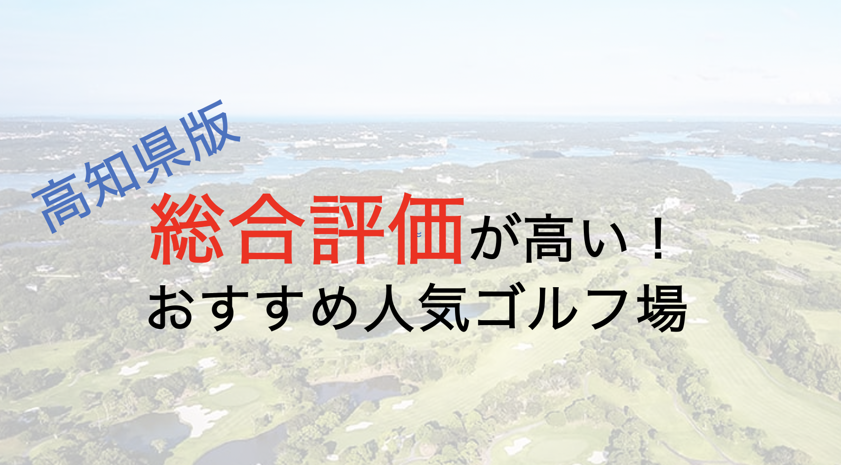 総合評価が高いおすすめ人気ゴルフ場５選【高知県】