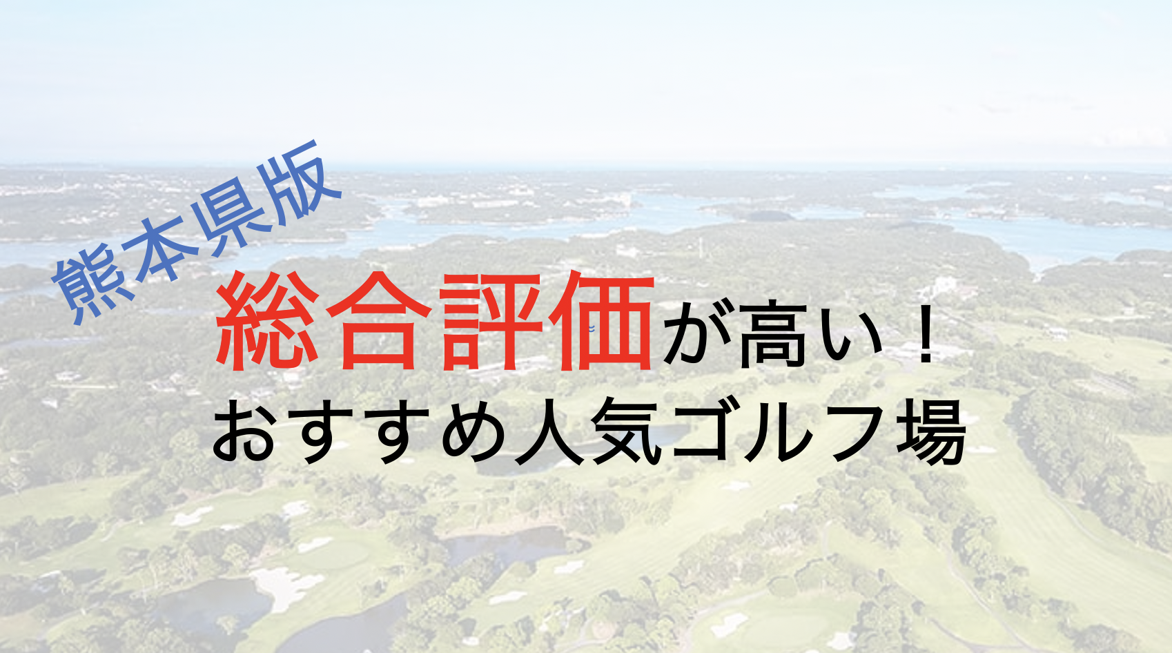総合評価が高いおすすめ人気ゴルフ場５選【熊本県】