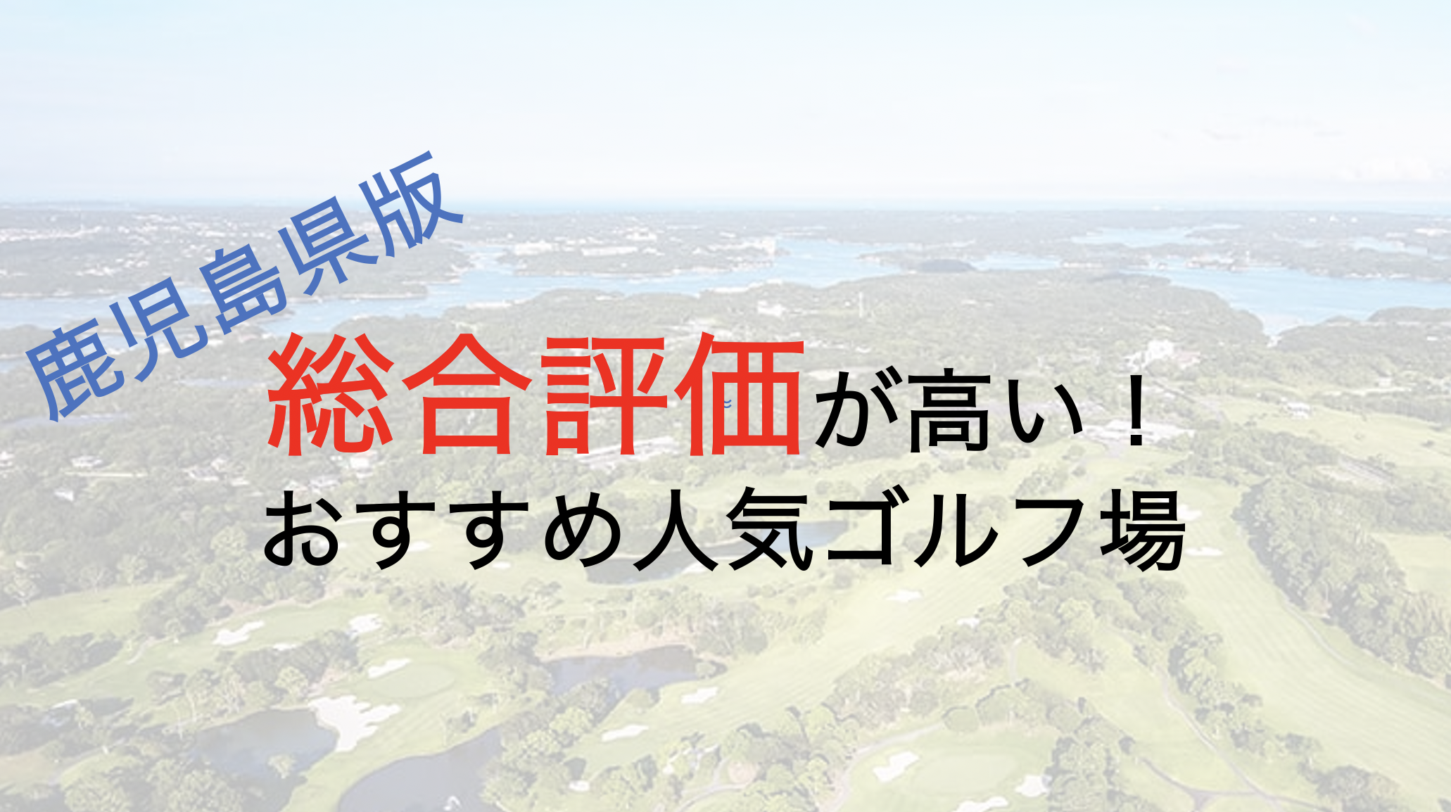総合評価が高いおすすめ人気ゴルフ場５選【鹿児島県】