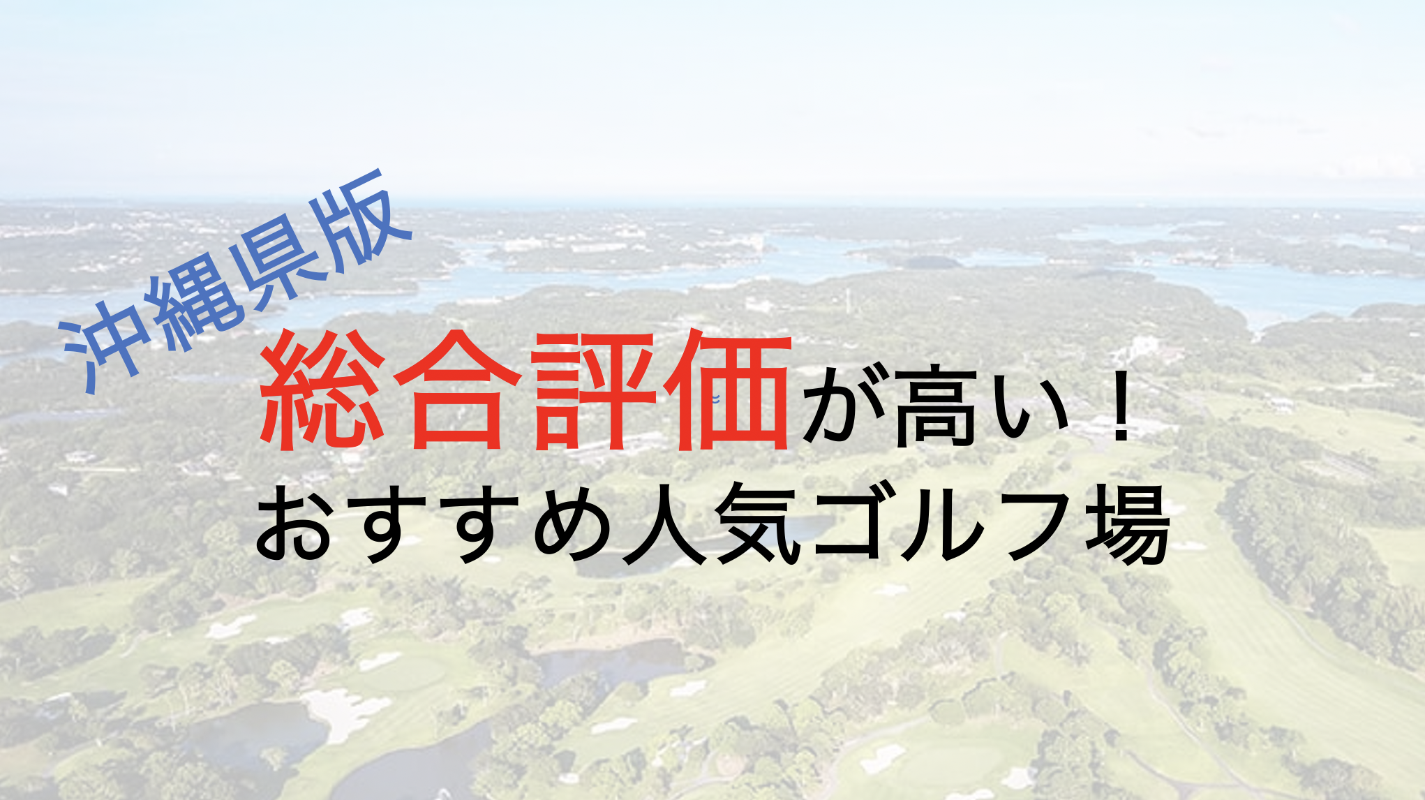 総合評価が高いおすすめ人気ゴルフ場５選【沖縄県】