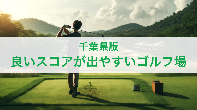 【千葉県】良いスコアが出やすいゴルフ場