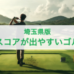 【埼玉県】良いスコアが出やすいゴルフ場
