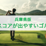 【兵庫県】良いスコアが出やすいゴルフ場