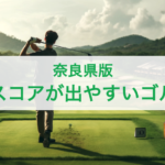 【奈良県】良いスコアが出やすいゴルフ場