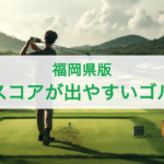 【福岡県】良いスコアが出やすいゴルフ場