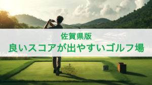 【佐賀県】良いスコアが出やすいゴルフ場